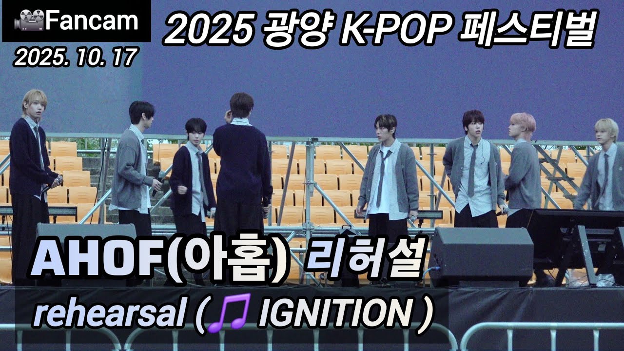 [🎥Fancam] AHOF(아홉) #rehearsal 🎵 IGNITION | 2025광양K-POP페스티벌 | 251017