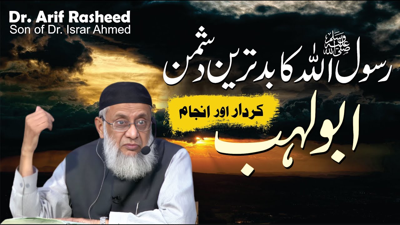 Rasool Allah ﷺ Ka Badtareen Dushman : Abu Lahab | Dr. Arif Rasheed | Son of Dr. Israr Ahmed R.A