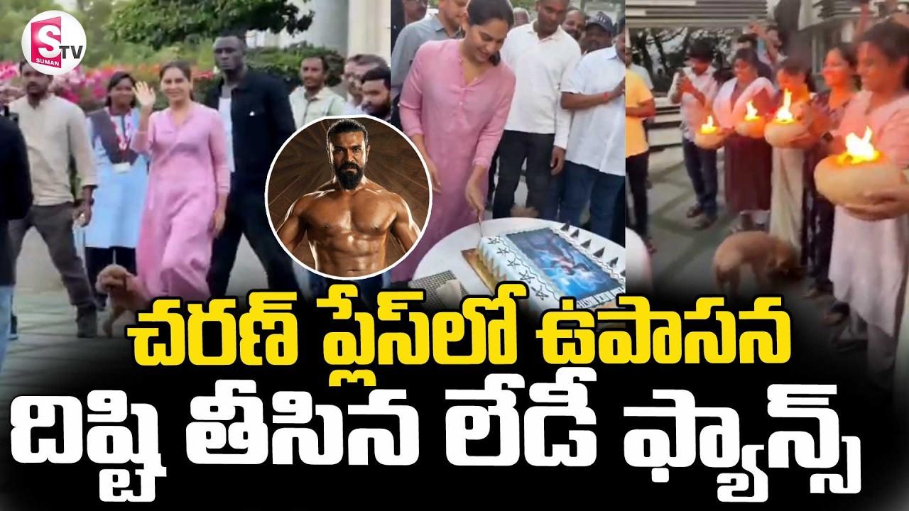 Upasana Celebrations Peddi Movie ||  దిష్టి తీసిన లేడీ ఫ్యాన్స్  || SumanTV Deepika