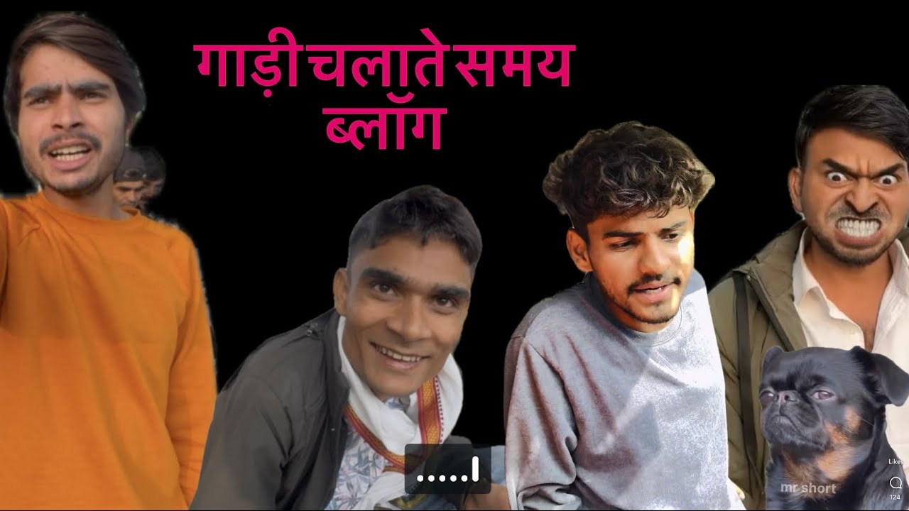 गाड़ी चलाते छोटा ब्लॉग #funny #comedy #vlog 