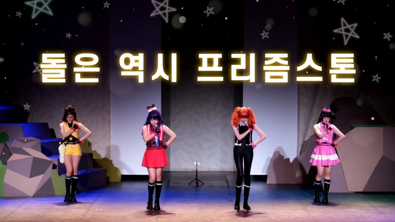 【제 78회 코코페 무대】  🌟돌은 역시 프리즘스톤🌟 | 꿈의 보석 프리즘스톤 | 프리즈미 (prizmmy☆)