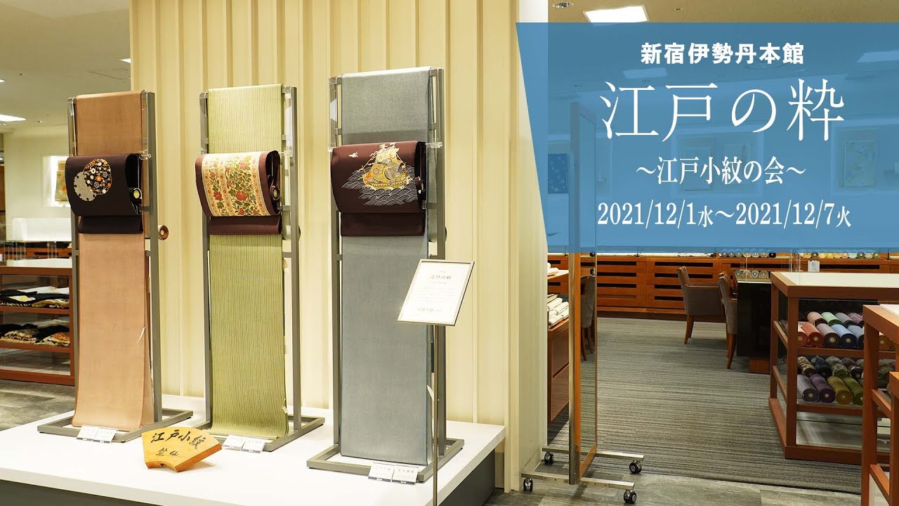 【 催事 】「江戸の粋〜江戸小紋の会〜」新宿伊勢丹本館のご紹介