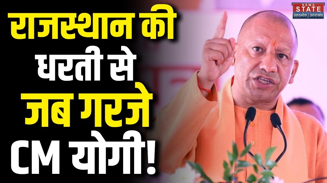 CM Yogi Adityanath: Rajasthan की धरती से जब गरजे सीएम योगी! । CM Yogi Speech । Video । Latest News