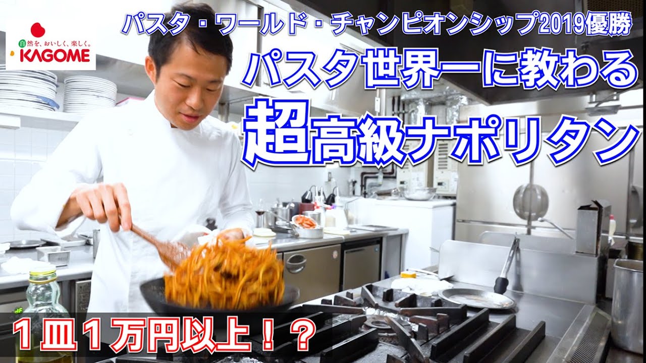 パスタ世界一に教わる【超高級ナポリタン】１皿１万円以上！？見るだけでお腹が空くパスタ！