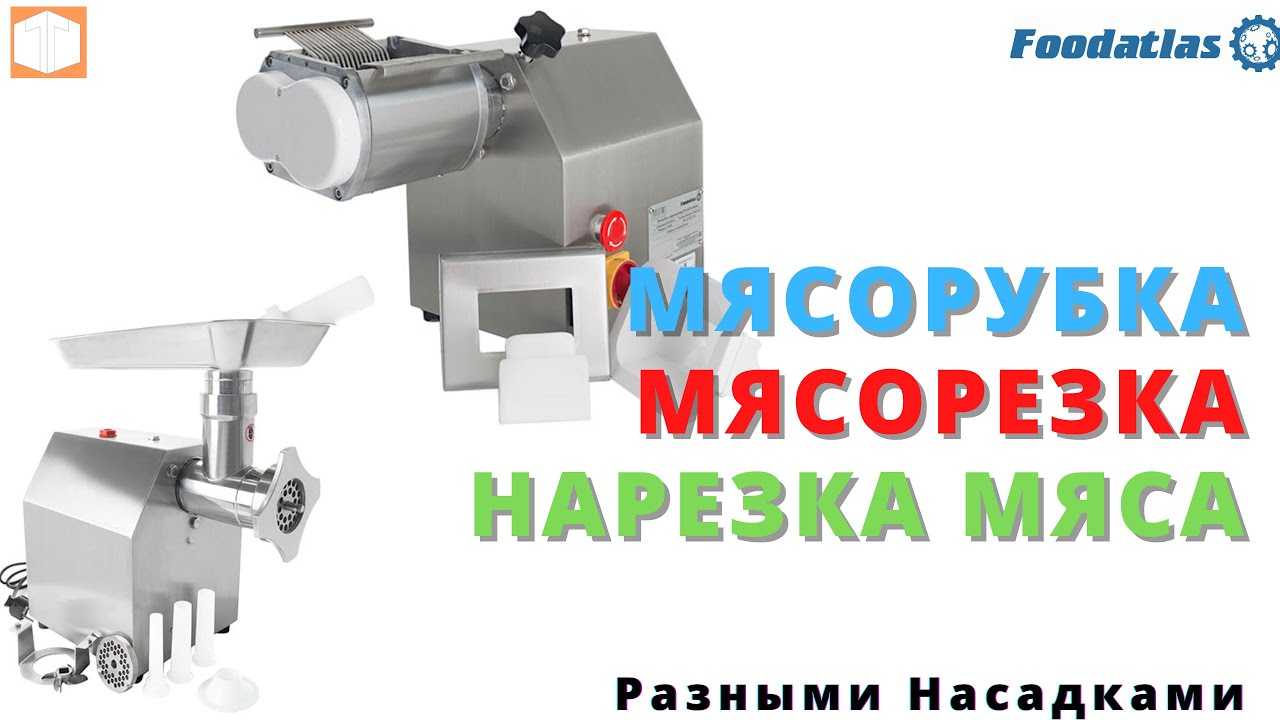 Мясорезка, мясорубка, TK 12P Foodatlas   Обзор, Работа, Комплектация