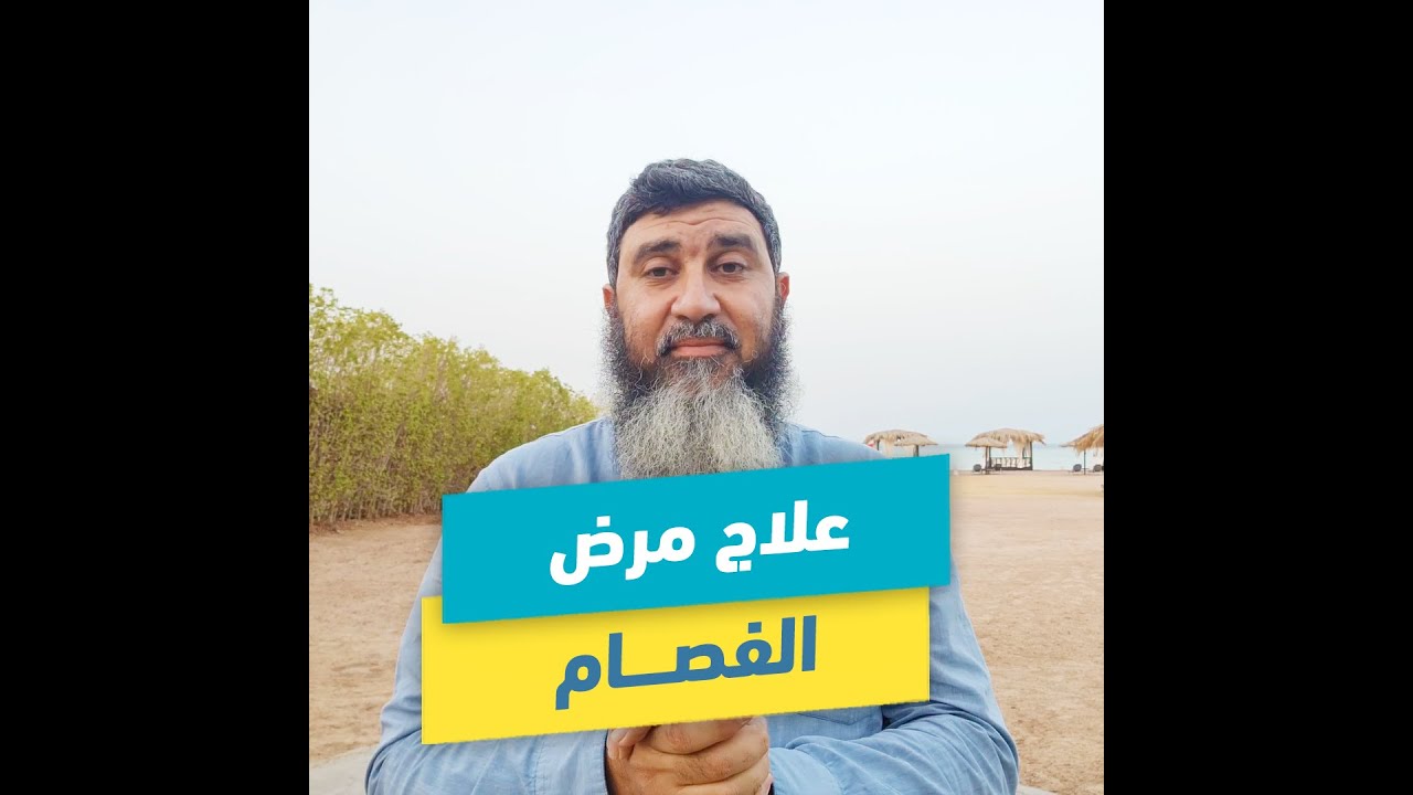 علاج مرض الفصام | د.محمد حسين