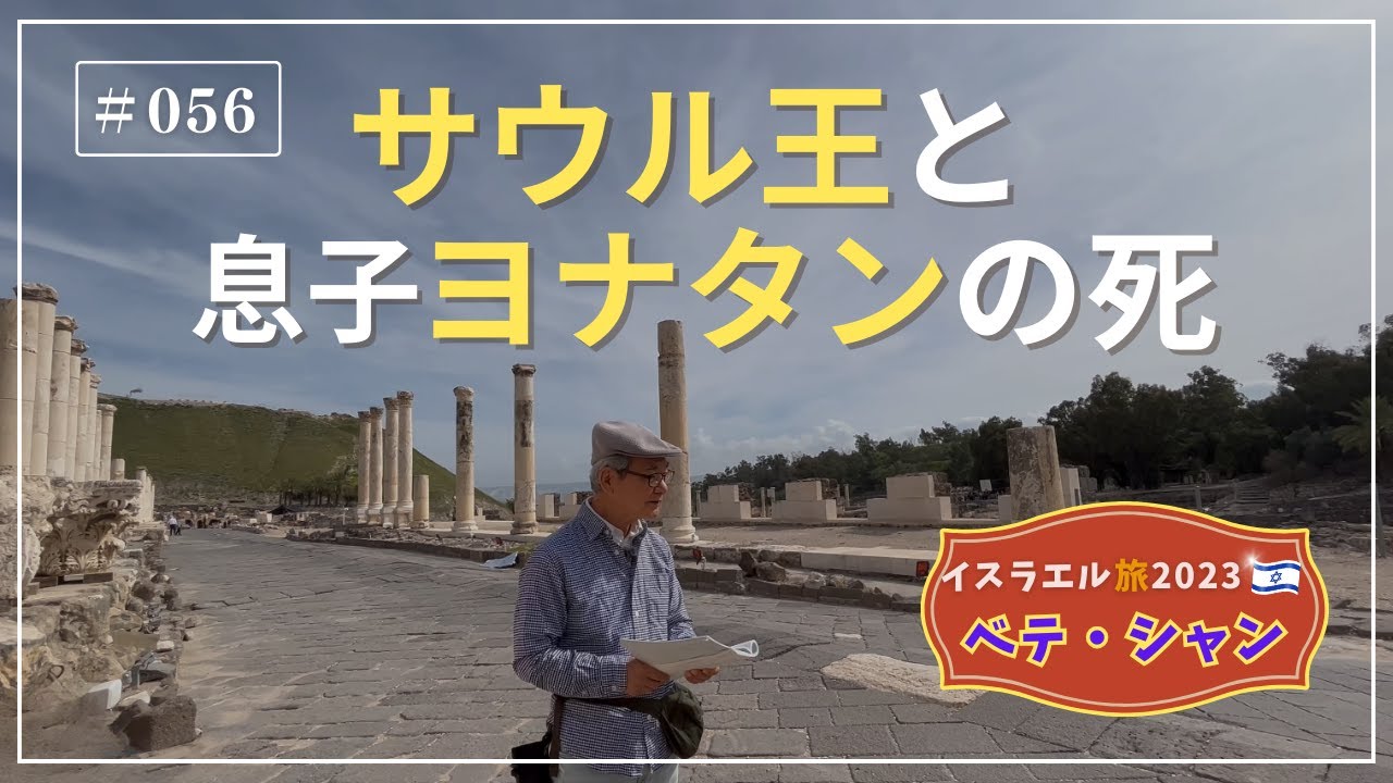 【イスラエル旅2023#056】(4K HDR)訪問歴70回超｜中川牧師とめぐる旅：【ベテ・シャン】 サウル王と息子ヨナタンの死