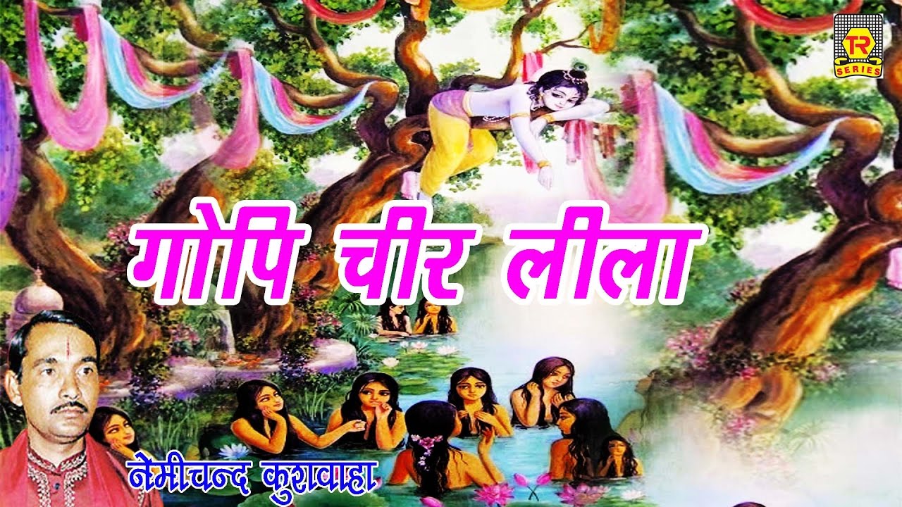गोपी चीर लीला किस्सा महाभारत  | Gopi Cheer Lila Kissa Mahabharat | Nemi Chand Kushwa