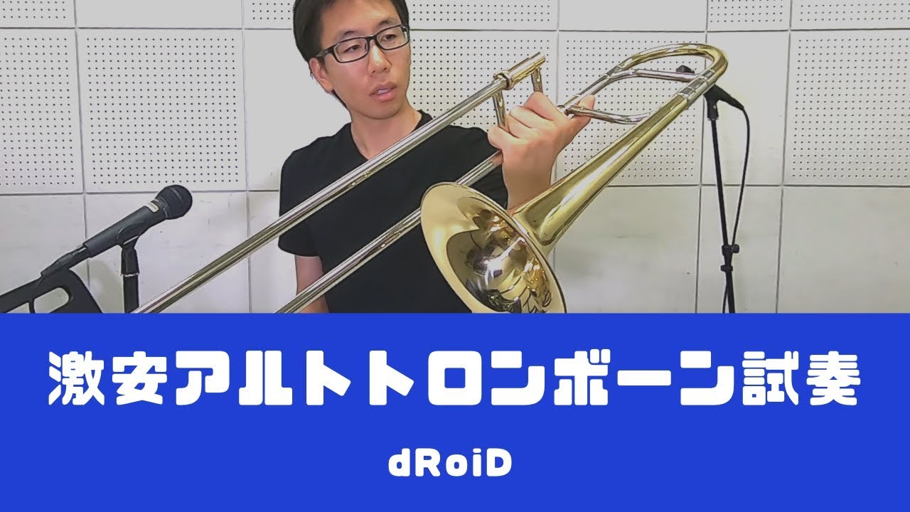 【機材レビュー】衝撃価格のアルトトロンボーンをレビューします！！(試奏編)