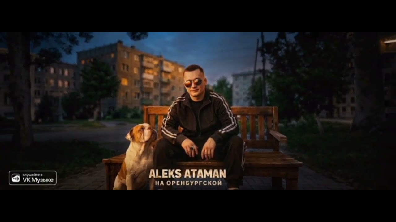 ALEKS ATAMAN - На Оренбургской 🎶