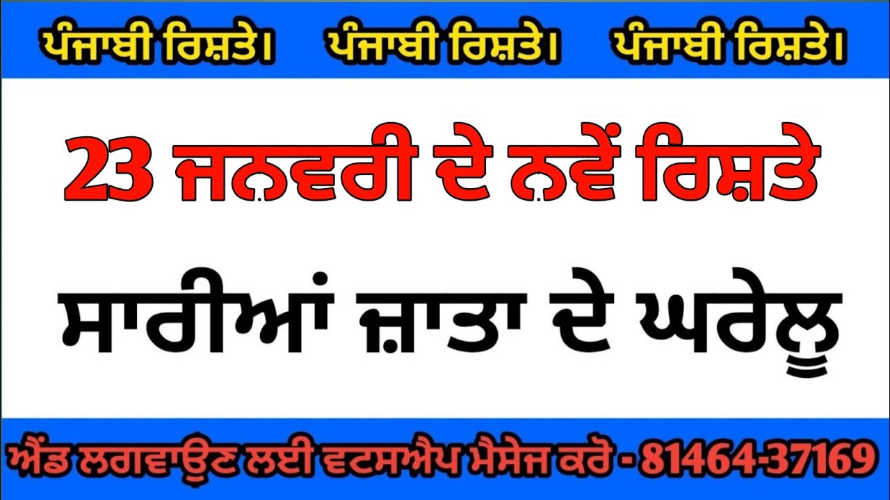 23 ਜਨਵਰੀ ਦੇ ਨਵੇਂ ਰਿਸ਼ਤੇ ਸਾਰੀਆਂ ਜ਼ਾਤਾਂ ਦੇ ਘਰੇਲੂ ਰਿਸ਼ਤੇ ਪਰਿਵਾਰ ਦੇ ਨੰਬਰ ਸਮੇਤ ਰਿਸ਼ਤੇ ਹਨ ਐਡ ਲਗਵਾਓ ਘਰ ਬੈਠੇ