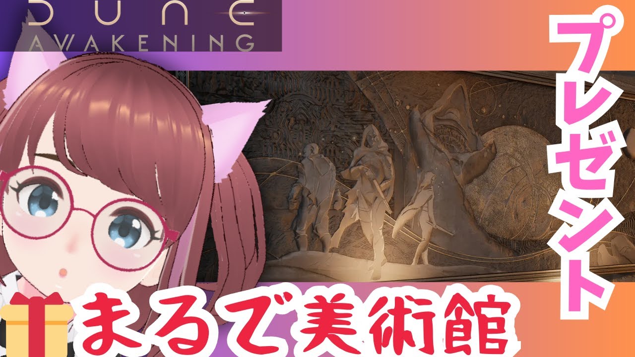 お知らせ🤩大好評につき再度🎁壁画プレゼント！🎁Dune🐣#デューン #dune #ad #lurkit DUNE: Awakening