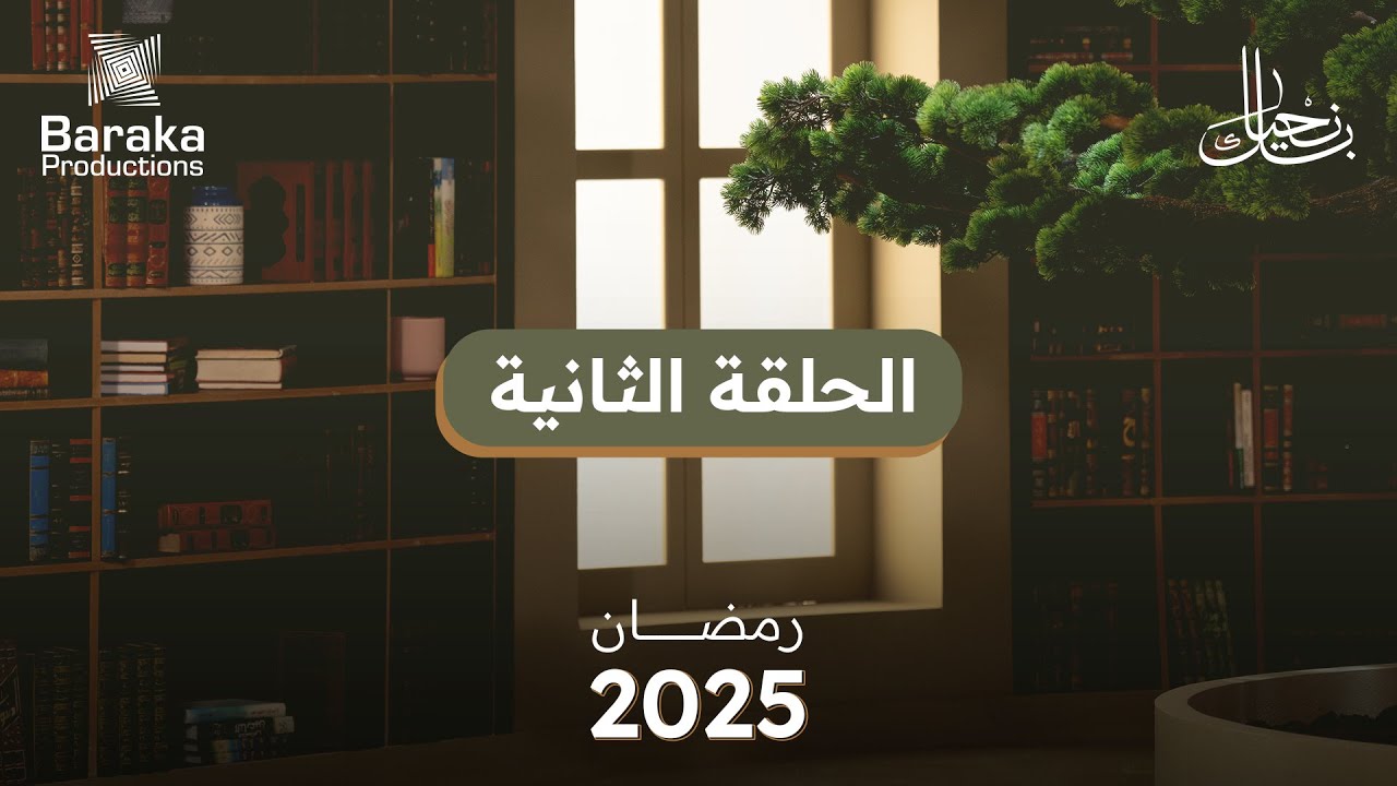 الحلقة الثانية | الهداية هي هدفك الأول