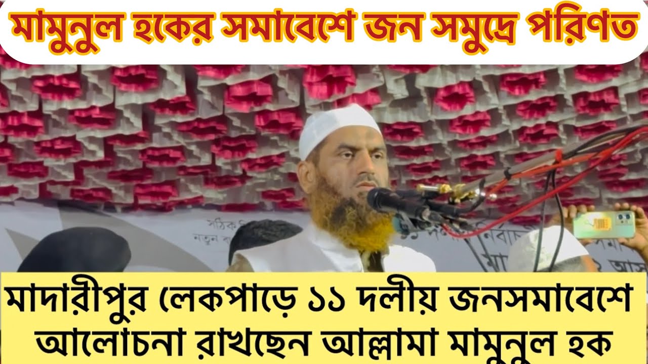 মাদারীপুর-২ আসনে ১১ দলীয় জোটের প্রার্থী আব্দুল সোবহান খানের জনসমাবেশে মামুনুল হক |মাদারীপুরের জনসভা 