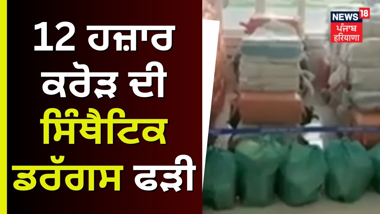 Punjab News | 12 ਹਜ਼ਾਰ ਕਰੋੜ ਦੀ ਸਿੰਥੈਟਿਕ ਡਰੱਗਸ ਫੜੀ | NCB Operation Samudragupta | News18 Punjab
