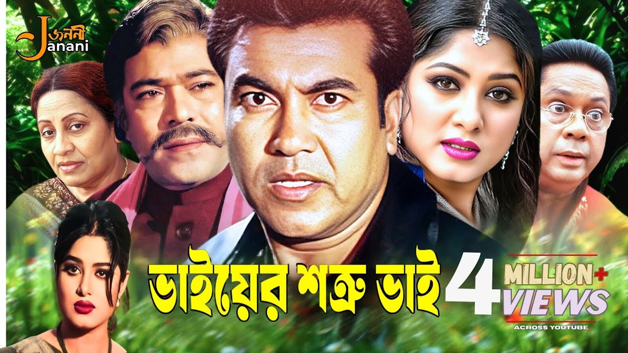 Bhyer Sotru Bhy (ভাইয়ের শত্রু ভাই) Full Movie | Manna | Moushumi | Anowara | Sadek Bachchu | Rajib