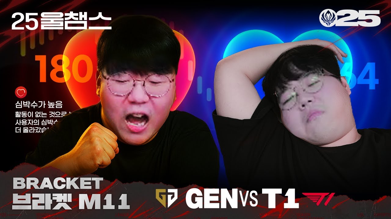 일희일비 안할 수가 있냐고 😆😩 | GEN vs T1│2025 MSI | 울챔스 하이라이트