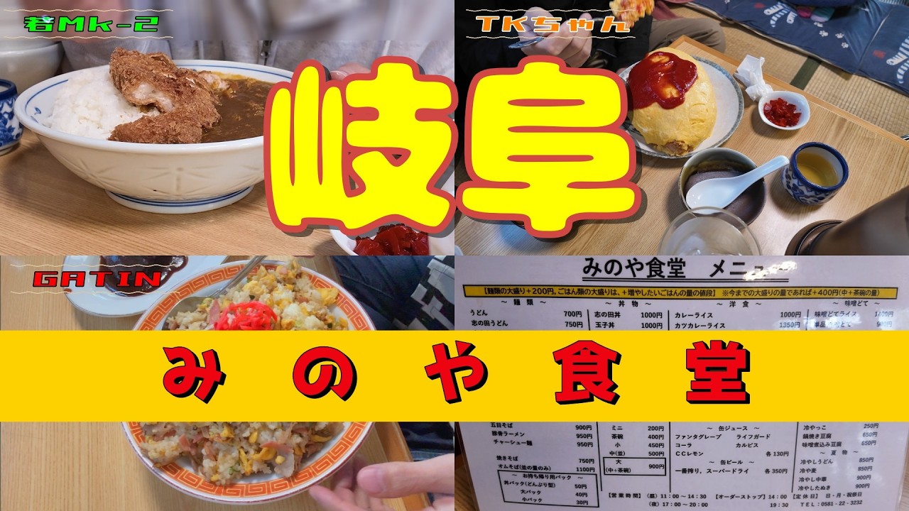 【旅Log】　みのや食堂に行ってきた　2回目　【岐阜県】