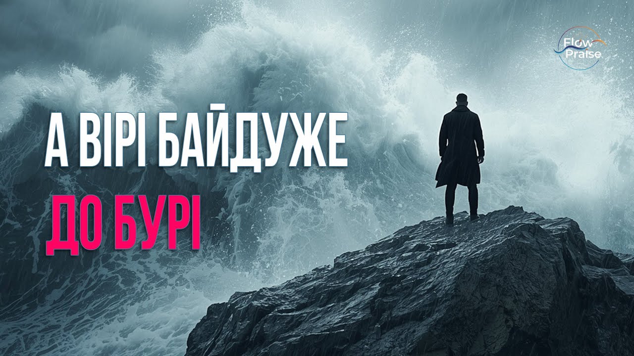 А вірі байдуже до бурі - Flow Praise | Хвала і поклоніння