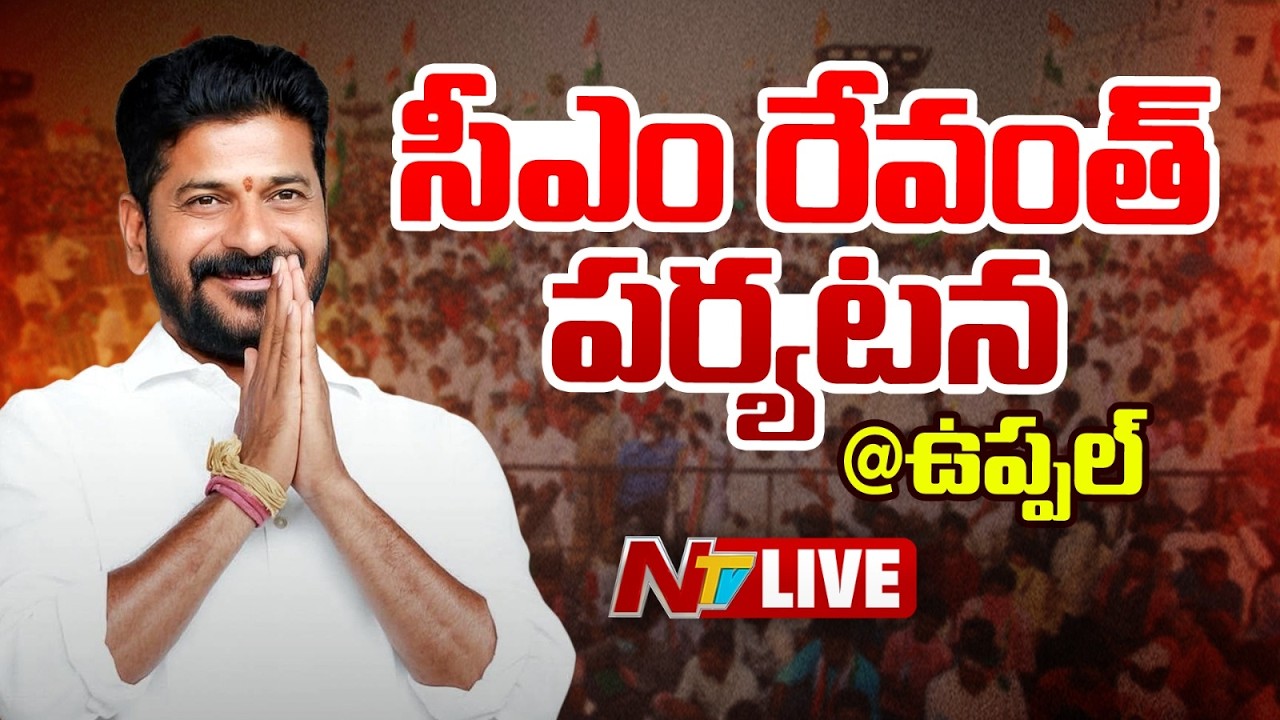CM Revanth Reddy LIVE: సీఎం రేవంత్ పర్యటన @ ఉప్పల్ | NTV Telugu
