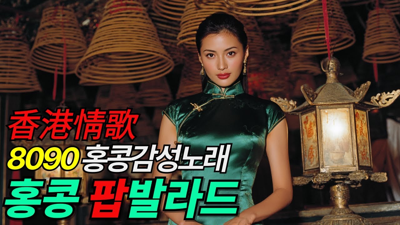 📻와우~이 노래 뭐야 홍콩에 와 있는 것 같네!|📻홍콩 팝발라드| 🎼8090년대 홍콩 감성 발라드|#홍콩플레이리스트 #홍콩발라드 #홍콩영화OST #홍콩노래