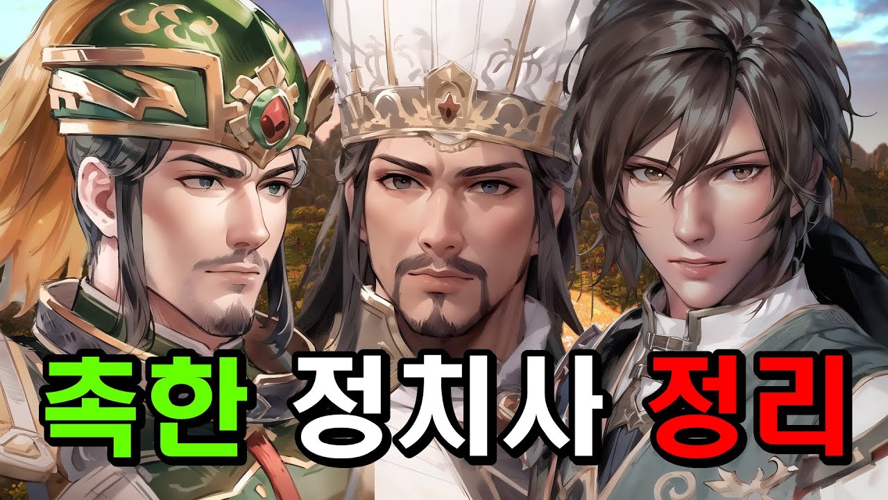 삼국지 유비가 창조하고 제갈량이 유지시킨 촉한, 무너뜨린 것은 강유
