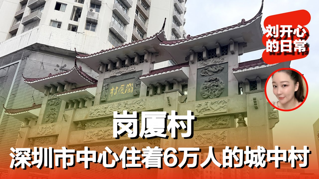 深圳市中心住着6万低收入人群的城中村:岗厦村，不少人将会在城中村这类人群居住密集的区域暂时落脚｜深圳城中村｜打工人｜记录真实生活
