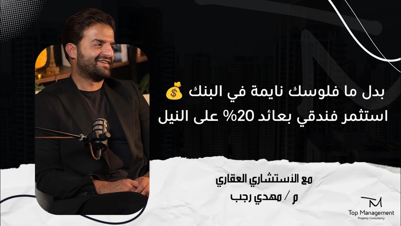 بدل ما فلوسك نايمة في البنك 💰 استثمر فندقي بعائد 20% على النيل