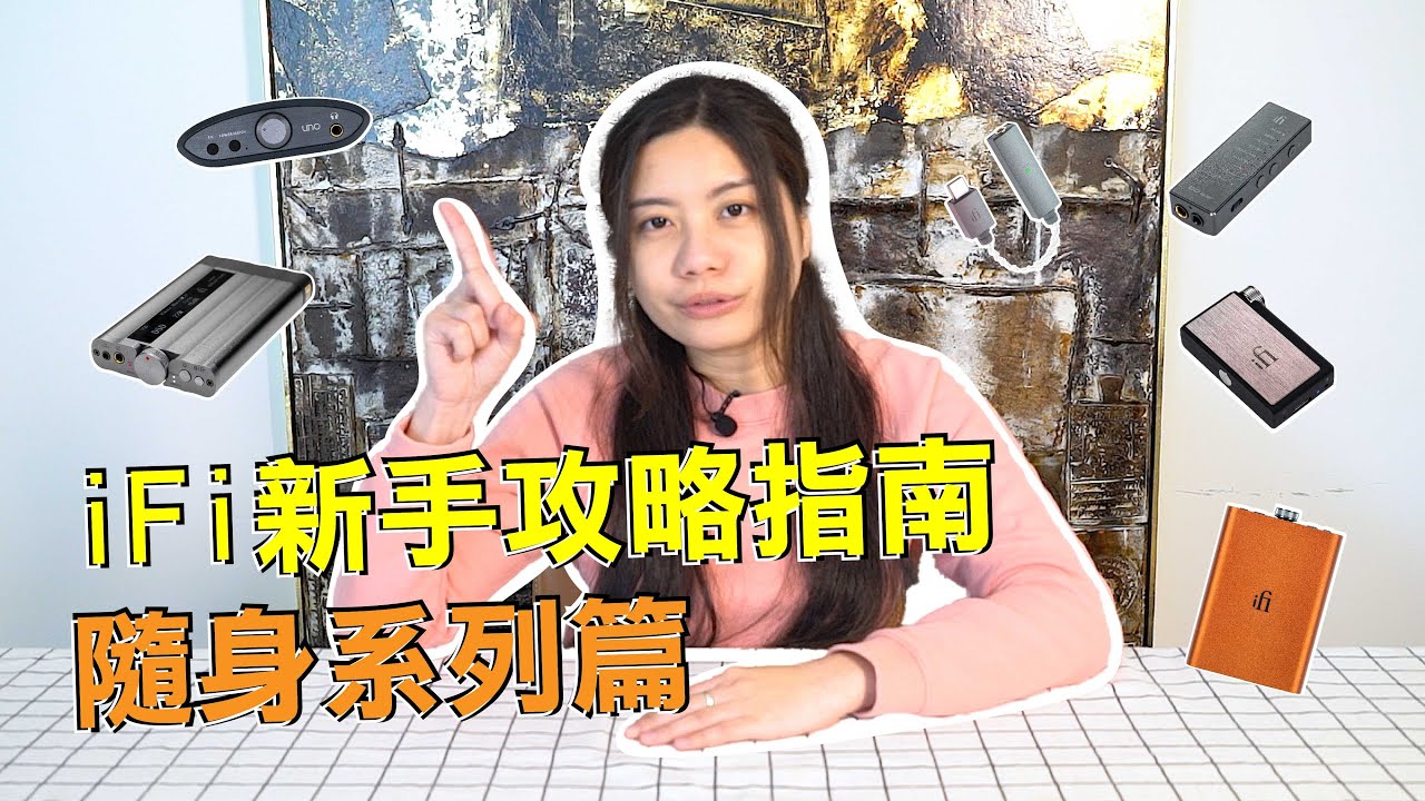 超實用！iFi新手攻略指南 隨身系列篇  | iFi Audio Taiwan 台灣