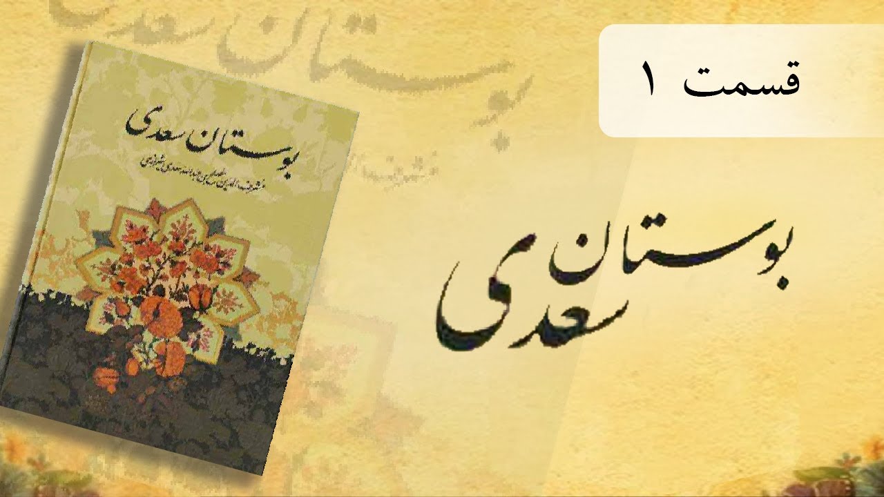 بوستان ۱ | سعدی