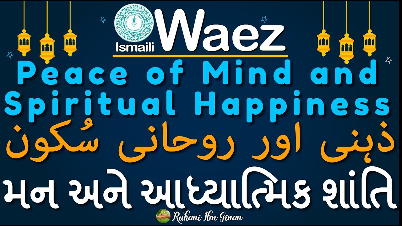 Ismaili Waez | Peace of Mind and Spiritual Happiness |ذہنی اور روحانی سکون | મન અને આધ્યાત્મિક શાંતિ