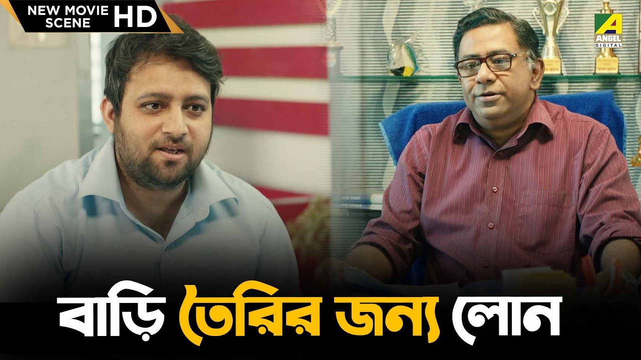 বাড়ি তৈরির জন্য লোন | Amader Samparka | Laboni Sarkar, Kamaleshwar M | Bengali Movie Scene