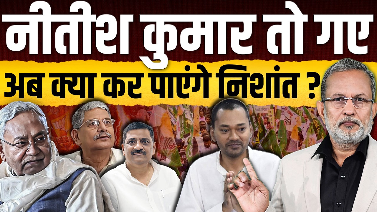 Nitish Kumar के इस्तीफे के बाद अब क्या करेंगे बेटे Nishant Kumar ? || Ajit Anjum