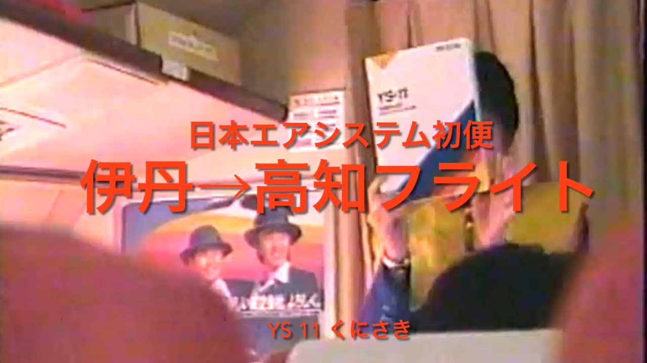 【日本エアシステム初便】伊丹→高知フライトＹＳ11くにさき搭乗記