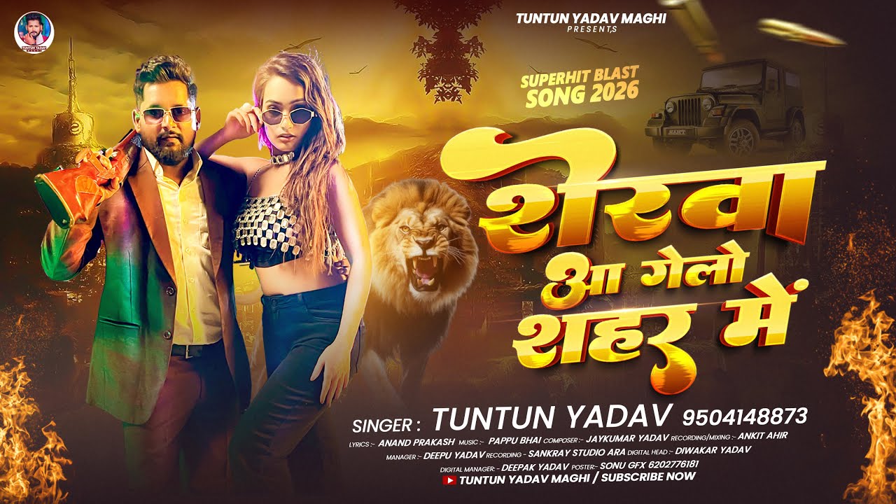 शेरवा आ गेलो शहर मे | #Tuntun_Yadav का मगही #रंगदारी सॉन्ग | Sherwa Aa Gelo Shahar Me | #Rangdari