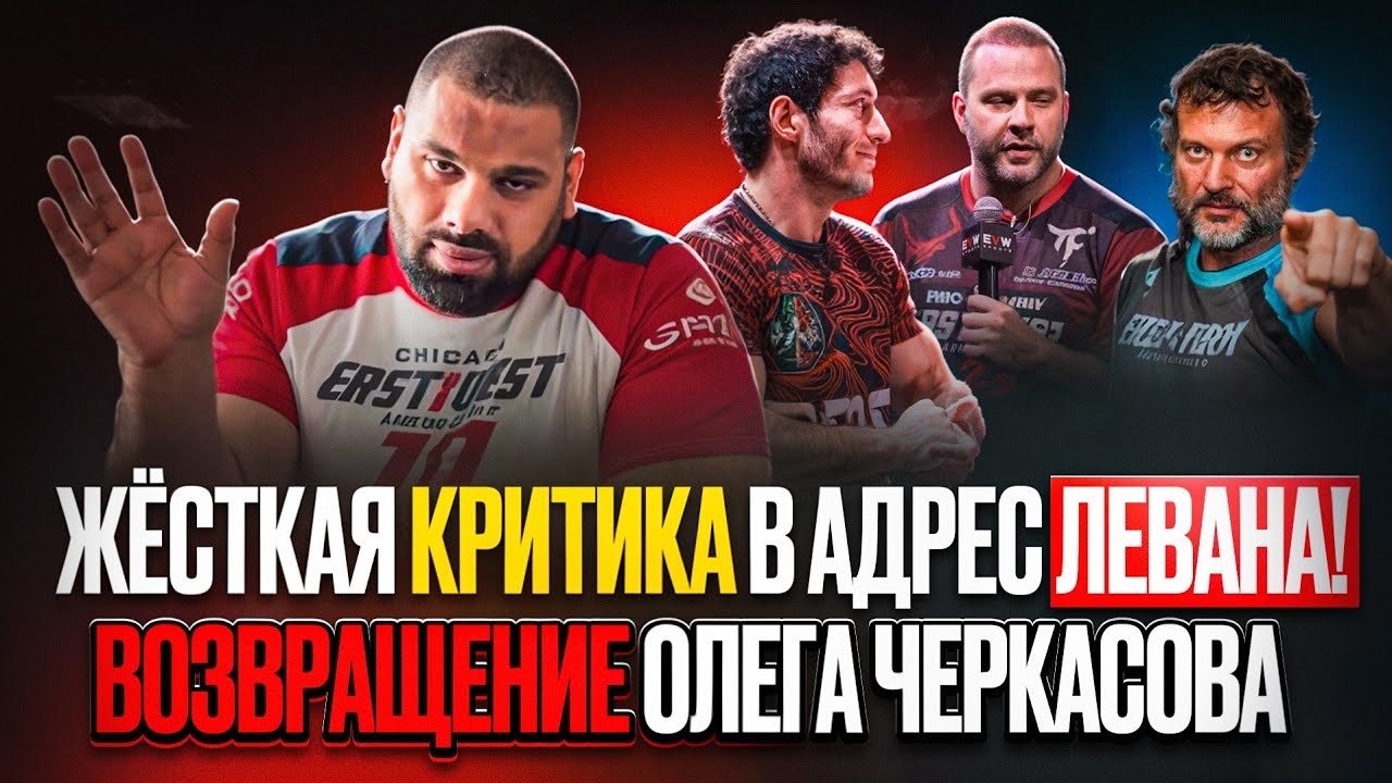 Критика в адрес ЛЕВАНА САГИНАШВИЛИ /АКИМБО и ОЛЕГ ЧЕРКАСОВ на EVW/ЛАРРАТТ vs МАТЮШЕНКО правая рука