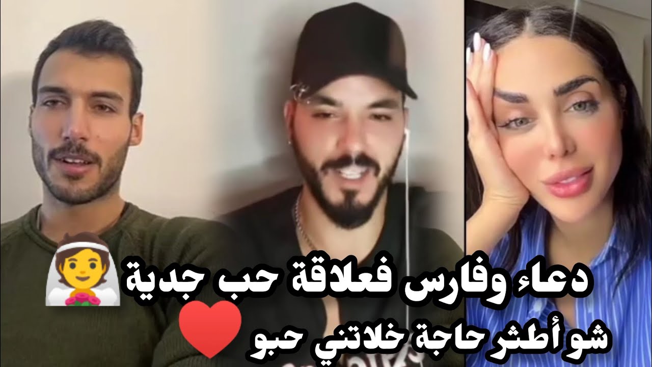 دعاء تعترف أنها بعلاقة حب مع فارس♥️أكثر شي خلاني حبو لفارس🤗🔥لايف صادم