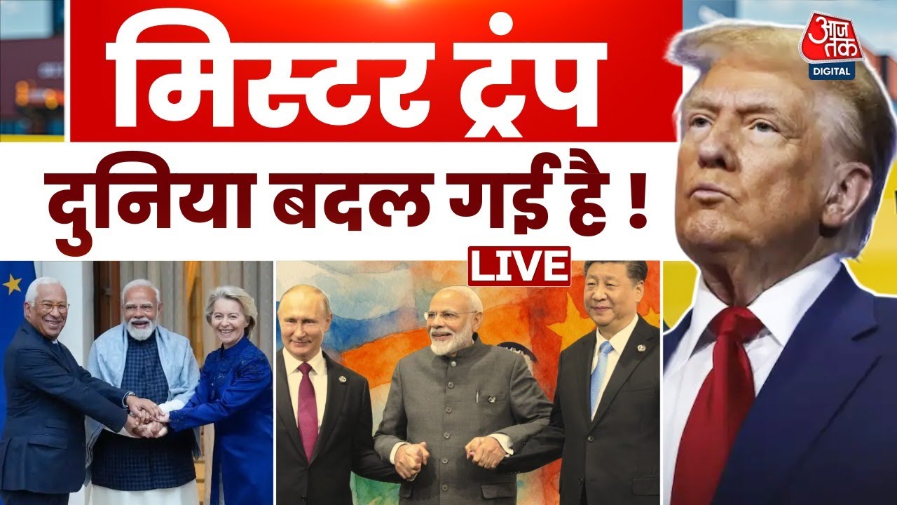 AAJTAK LIVE: क्या World Order वाकई में बदल गया है? | US | Donald Trump | NATO | Greenland