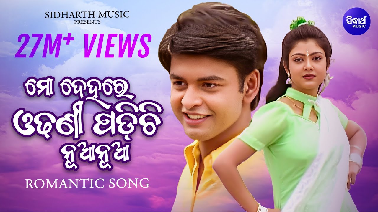 Mo Dehare Odhani Padichi Nua Nua - Masti Album Song | Ira Mohanty | ମୋ ଦେହରେ ଓଢଣୀ ପଡିଚି | Sidharth