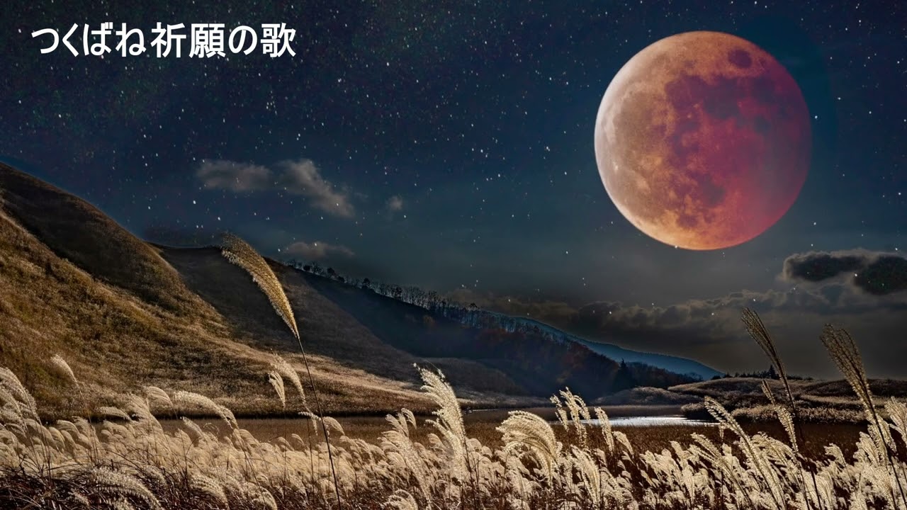 つくばね祈願の歌