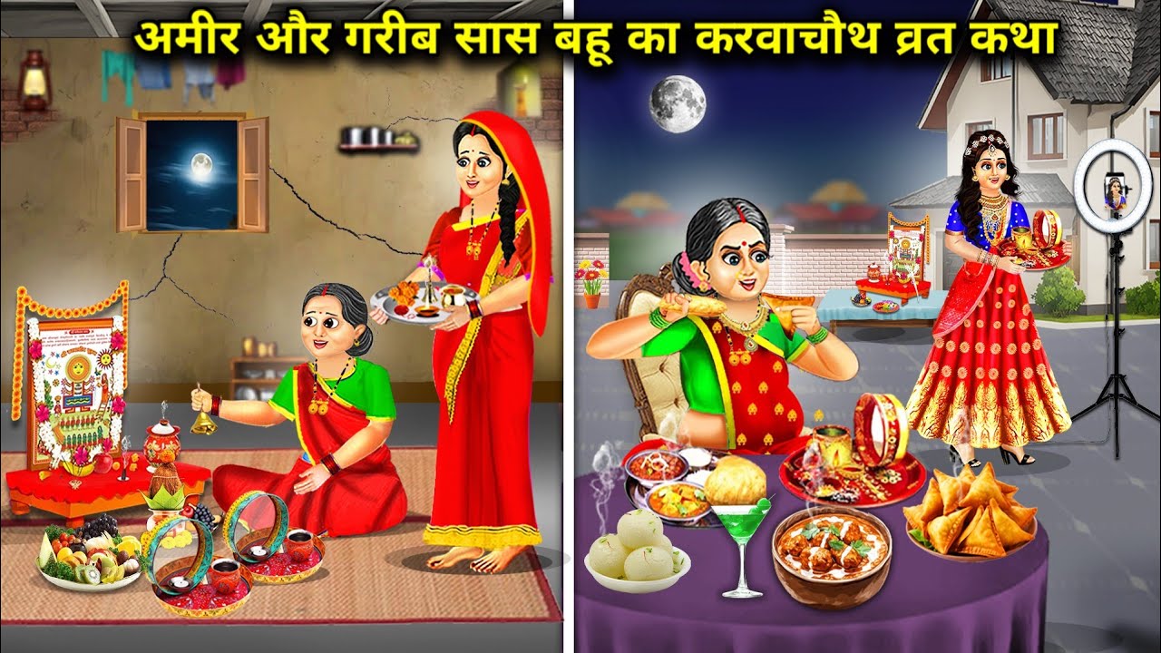 अमीर और गरीब सास बहू का करवा चौथ व्रत कथा| Hindi Cartoon Stories|Karwa Chauth Fast Story Rich & Poor