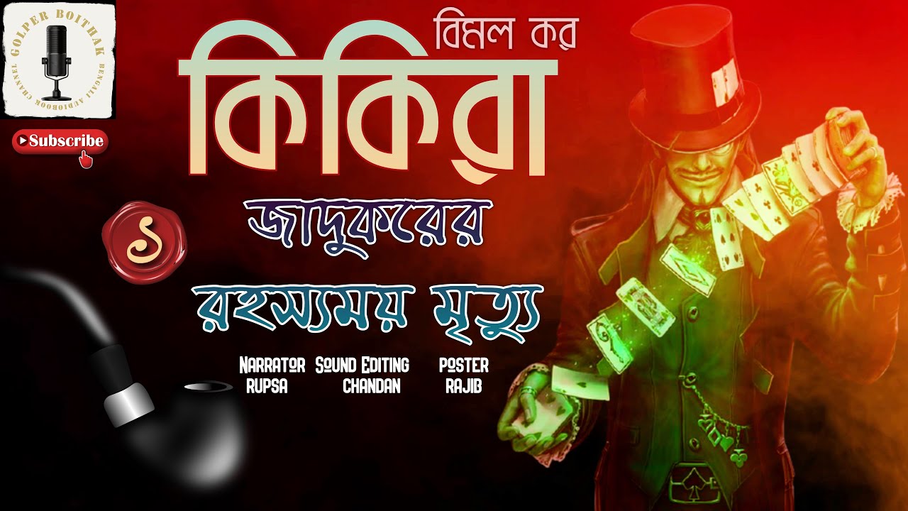 গোয়েন্দা গল্প - কিকিরা - জাদুকরের রহস্যময় মৃত্যু 1/3 #GolperBoithak Audio Story Bengali