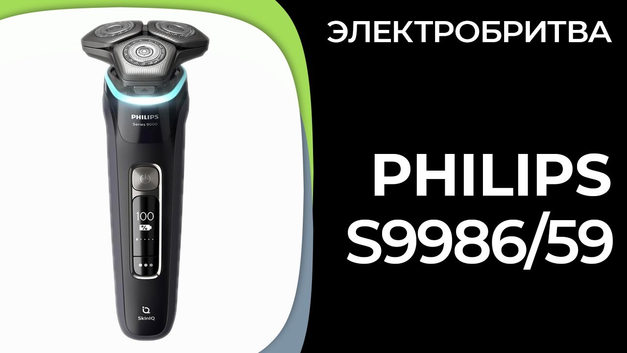 Электробритва Philips S9986/59