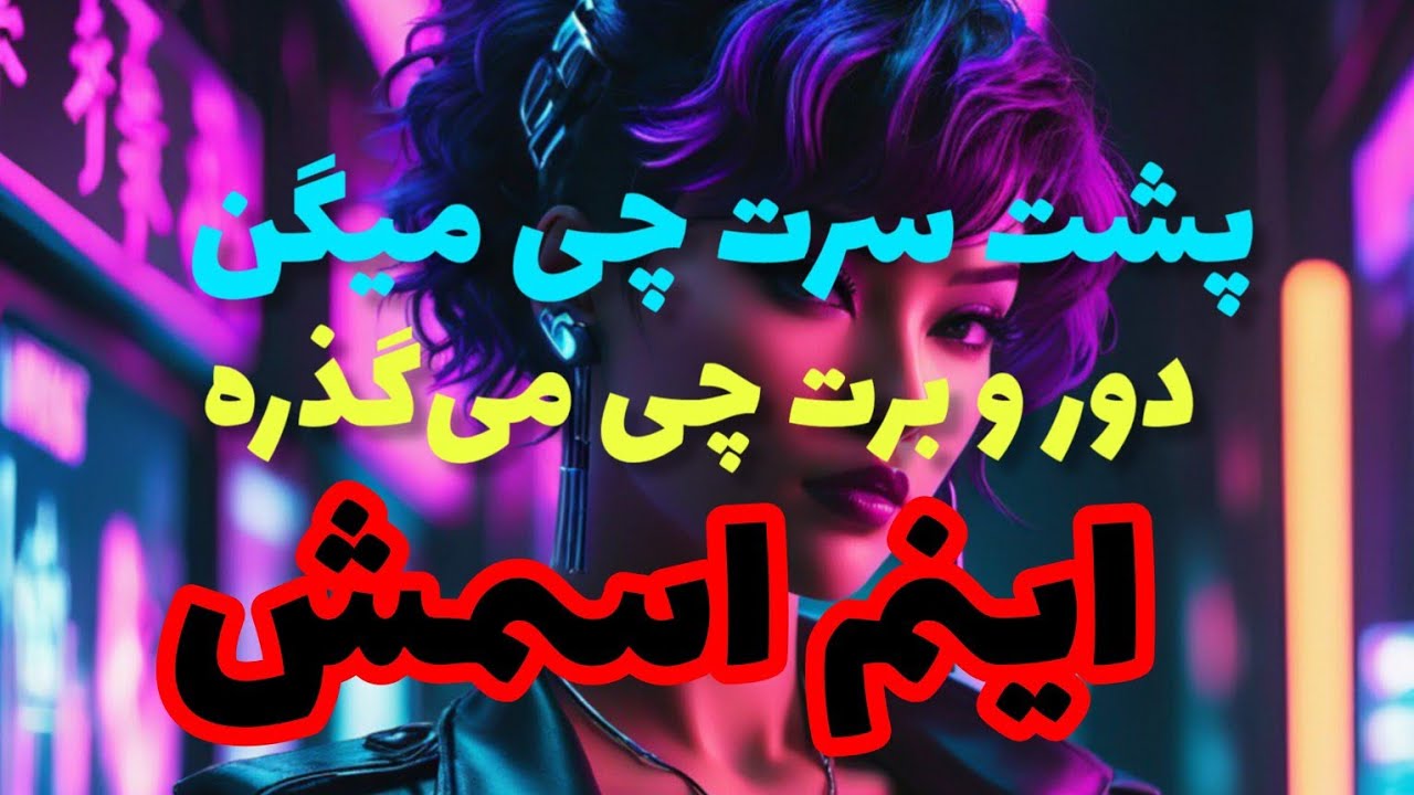 فال تاروت آدم و حوا❤️پشت سرت چی میگن دور و برت چی میگذره اینم اسمش❤️🔑❤️