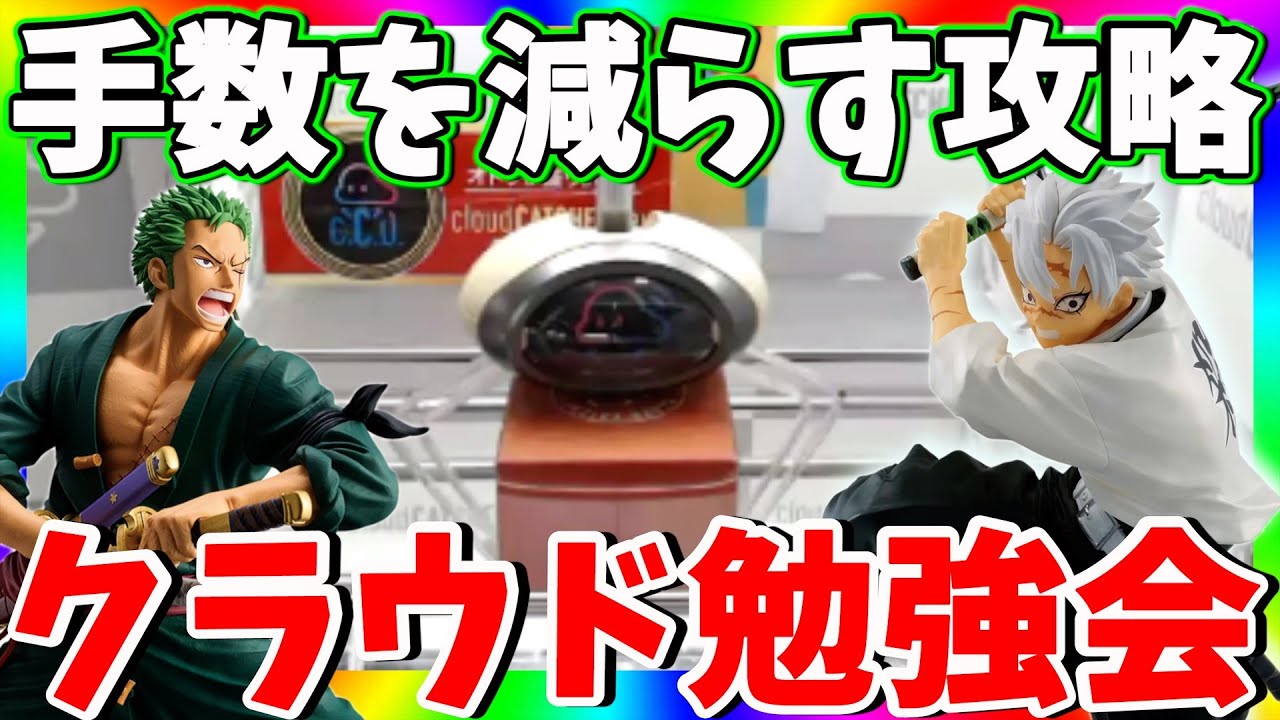 クレーンゲーム初心者必見！見れば取れるようになる公認実況LIVE !!【クラウドキャッチャー PR】
