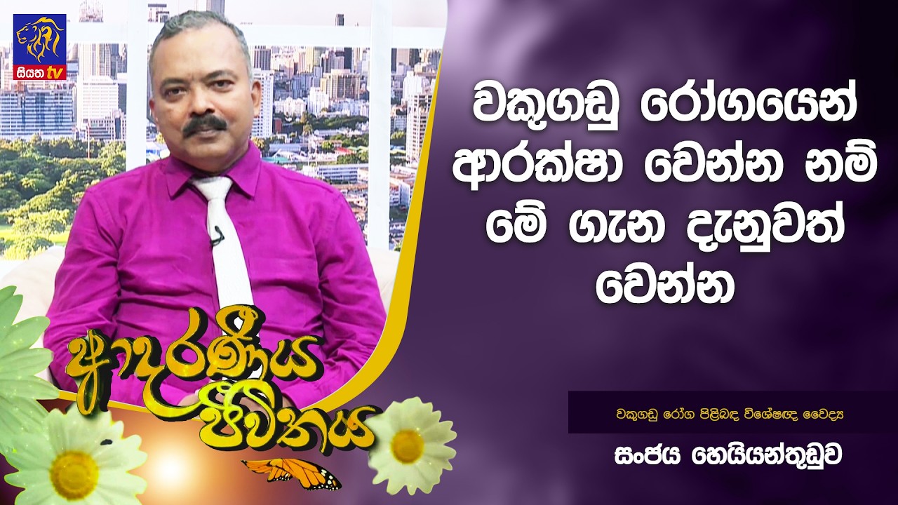 වකුගඩු රෝගයෙන් ආරක්ෂා වෙන්න නම් මේ ගැන දැනුවත් වෙන්න | Adaraneeya Jeewithaya | 09 - 03 - 2026
