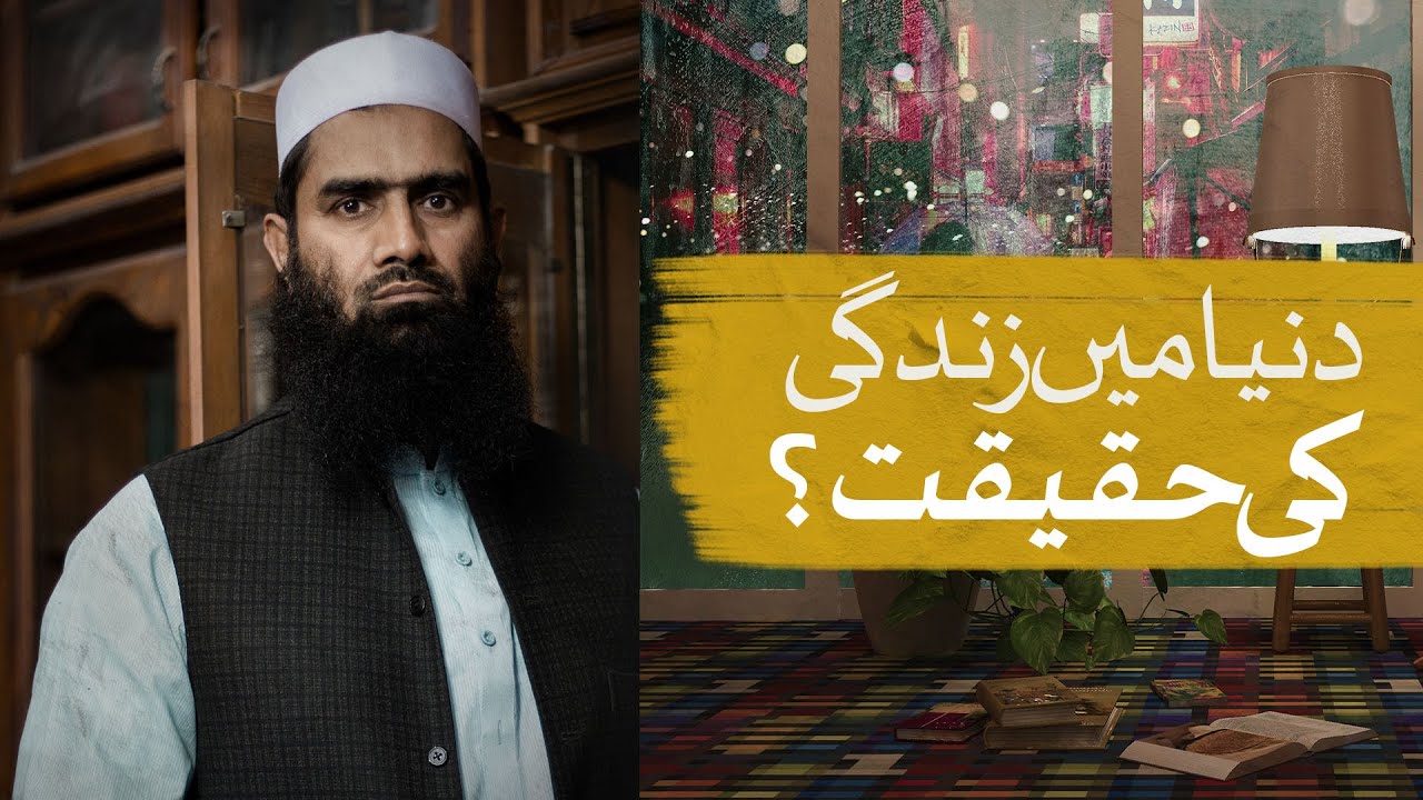 Duniya Mein Zindagi Ki Haqeeqat ? | By Mufti Muhammad Yousaf Taibi