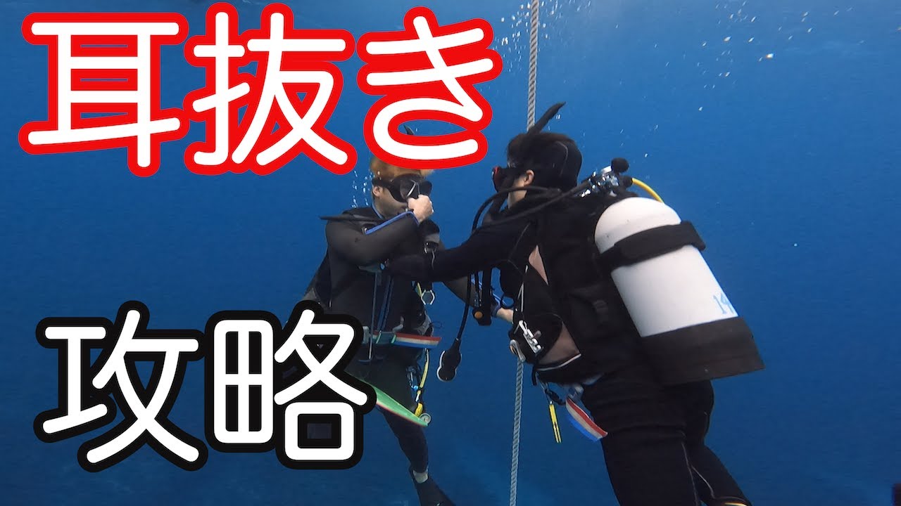 【耳抜きの攻略】熱烈先生のダイビング講座　第160講