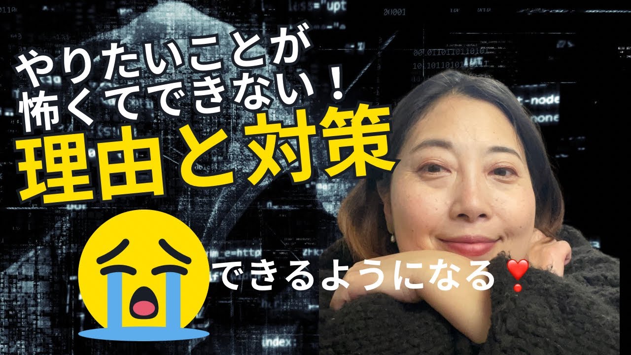 【やりたい事が怖くてできない人の理由と対策】できるようになります