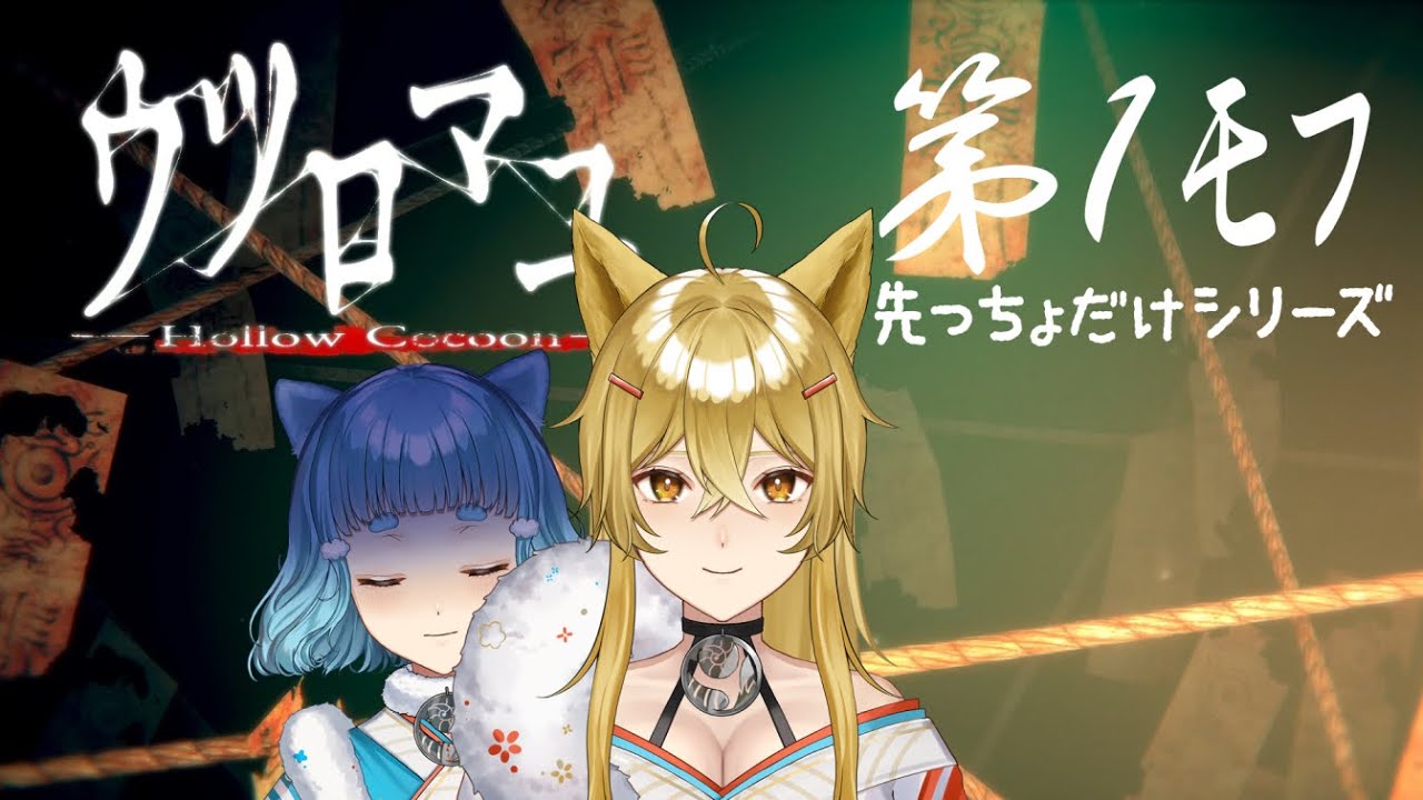 【ウツロマユ】第1ﾓﾌ・マユ・・・眉？・・・繭？・・・気になるキニナルｷﾆﾅﾙ・・・！！